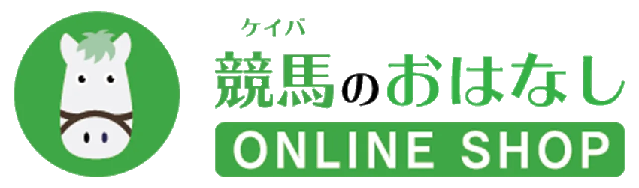 競馬のおはなし ONLINE SHOP