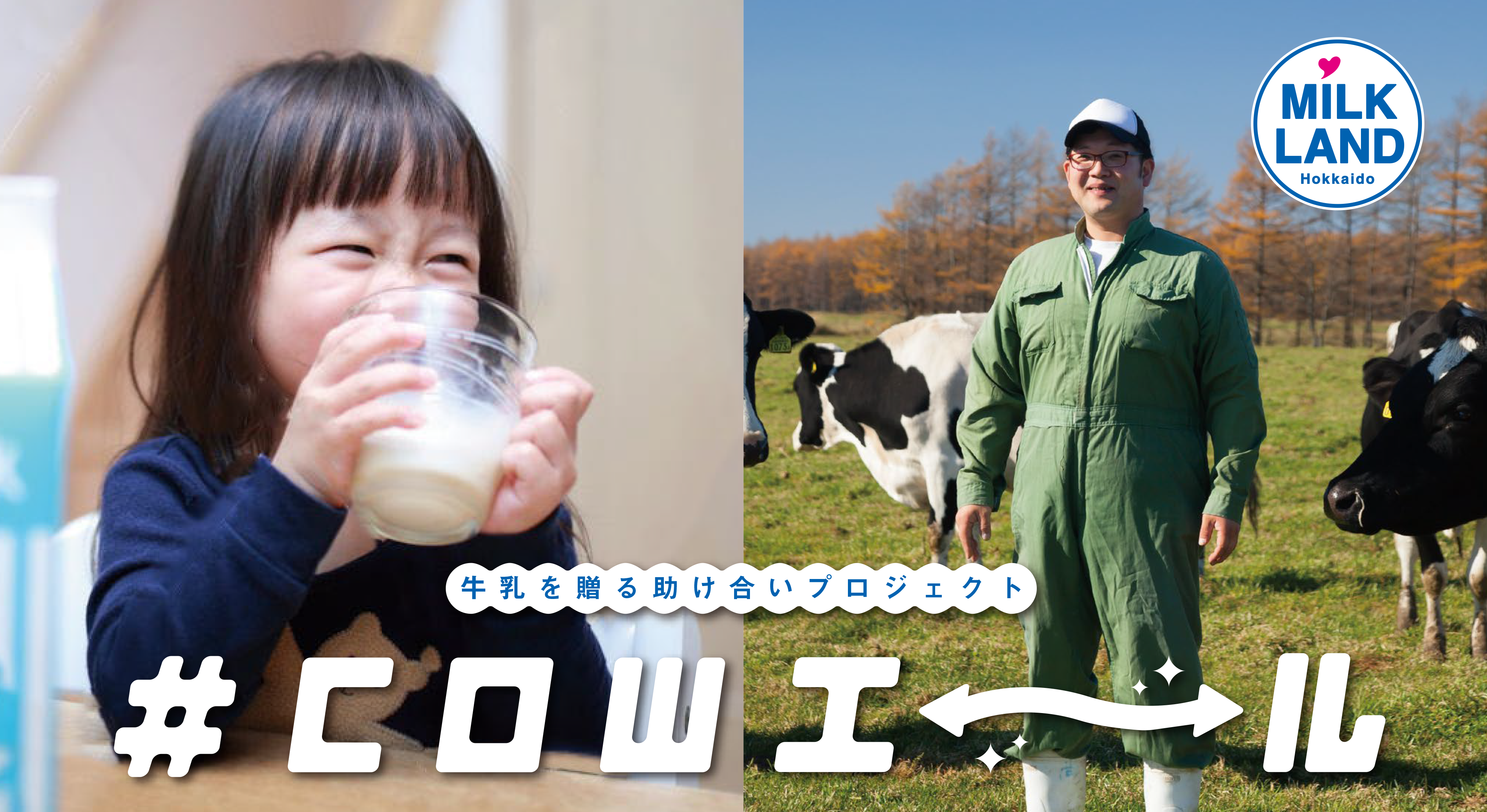 牛乳を贈る助け合いプロジェクトホクレン『#COWエール』