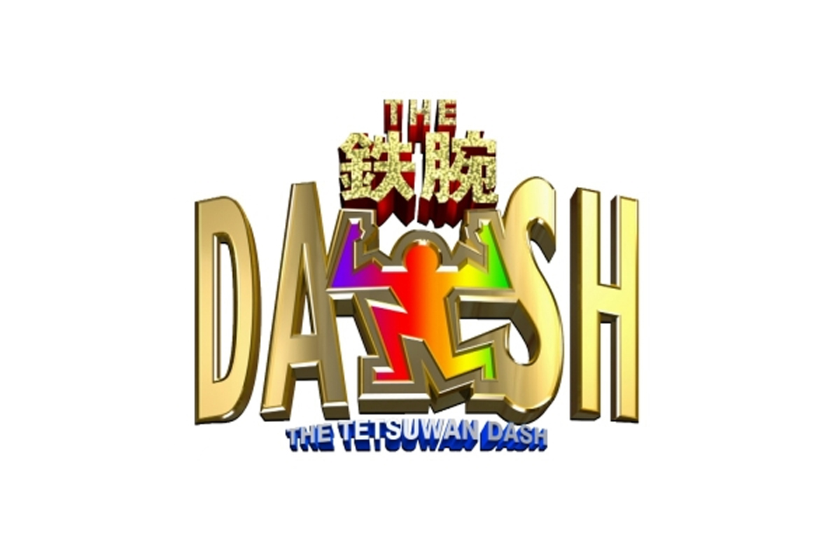 村田明彦 NTV「鉄腕！DASH！！」10/20出演